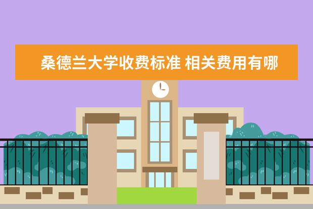 桑德兰大学收费标准 相关费用有哪些