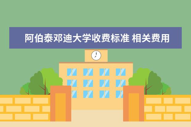 阿伯泰邓迪大学收费标准 相关费用有哪些