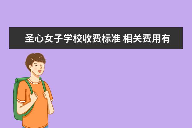 圣心女子学校收费标准 相关费用有哪些