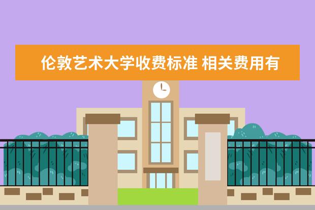 伦敦艺术大学收费标准 相关费用有哪些