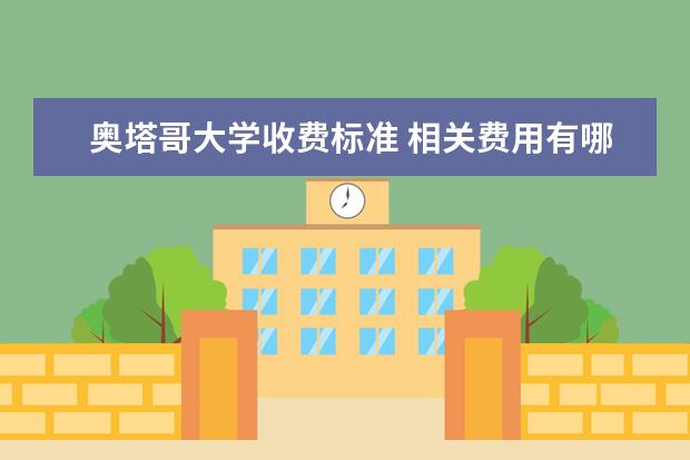 奥塔哥大学收费标准 相关费用有哪些