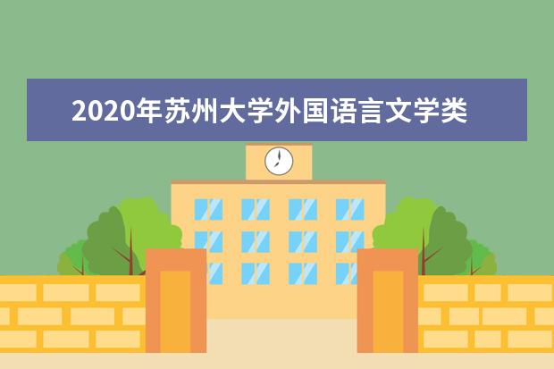 2020年苏州大学外国语言文学类专业保送生招生简章
