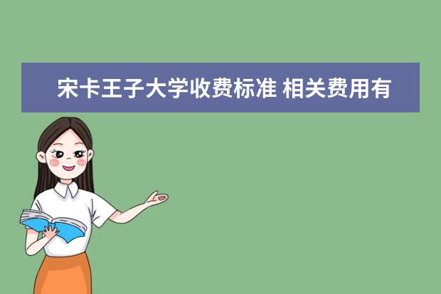 宋卡王子大学收费标准 相关费用有哪些