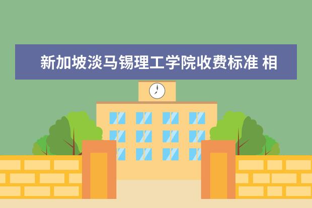 新加坡淡马锡理工学院收费标准 相关费用有哪些