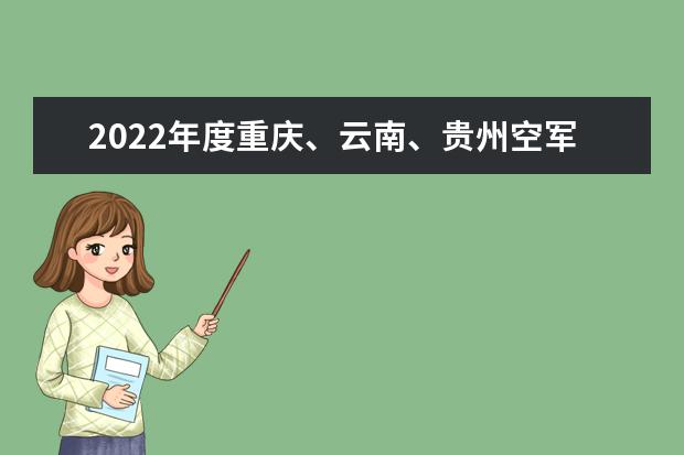 2022年度重庆、云南、贵州空军招飞复选检测通知