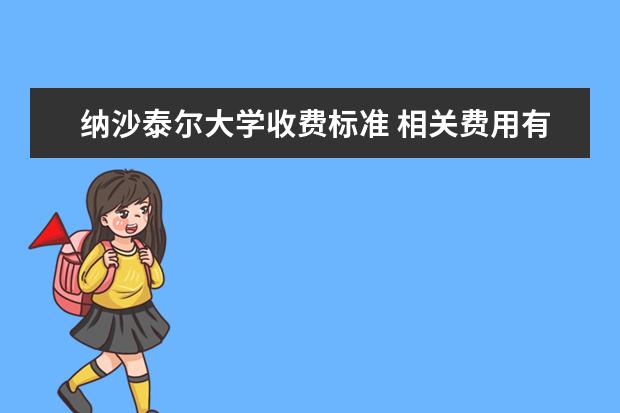 纳沙泰尔大学收费标准 相关费用有哪些