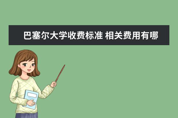 巴塞尔大学收费标准 相关费用有哪些