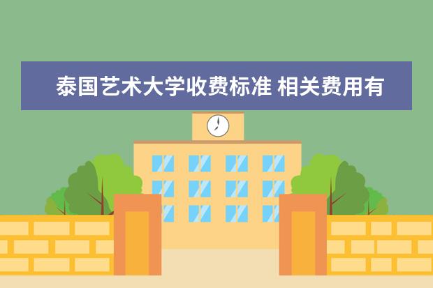 泰国艺术大学收费标准 相关费用有哪些