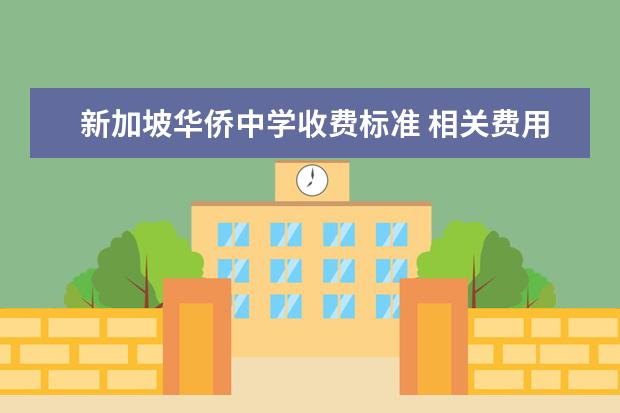 新加坡华侨中学收费标准 相关费用有哪些