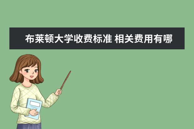 布莱顿大学收费标准 相关费用有哪些
