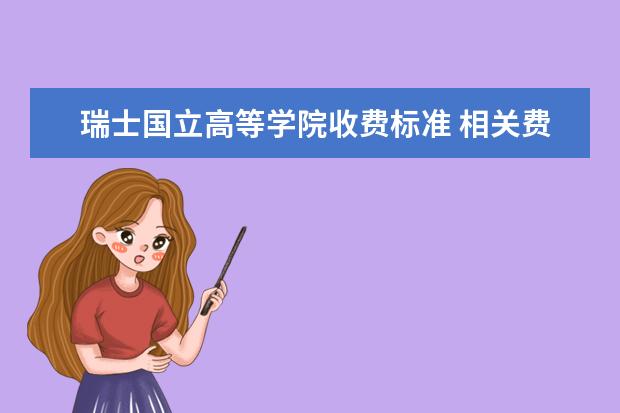 瑞士国立高等学院收费标准 相关费用有哪些