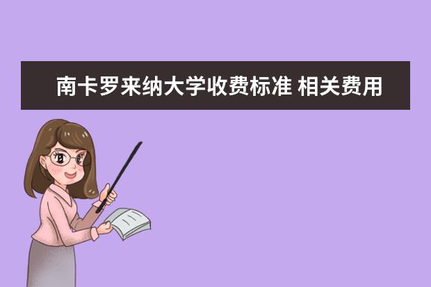 南卡罗来纳大学收费标准 相关费用有哪些