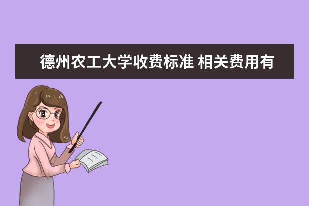 德州农工大学收费标准 相关费用有哪些