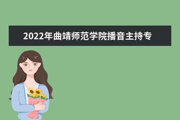 2022年山西传媒学院播音主持专业学费多少