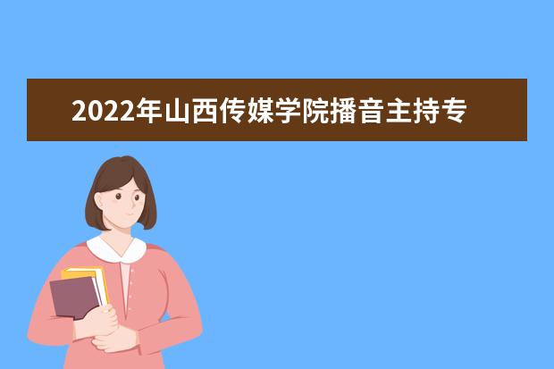 2022年山西传媒学院播音主持专业学费多少