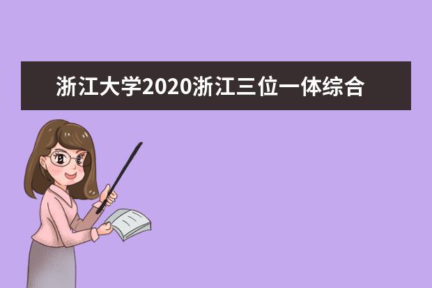 浙江大学2020浙江三位一体综合评价招生报名5月19日起