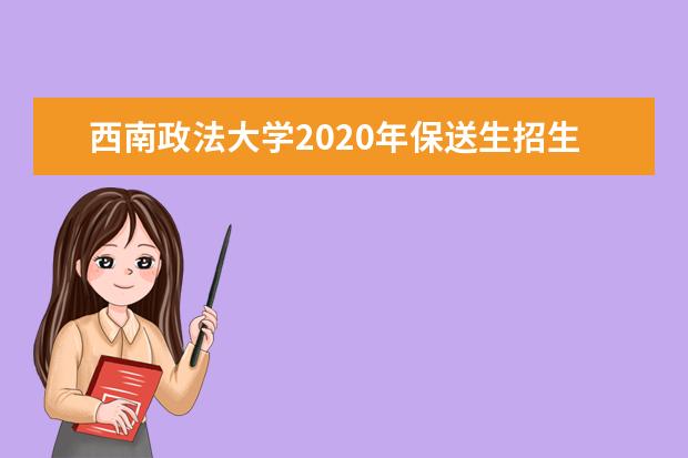 西南政法大学2020年保送生招生简章