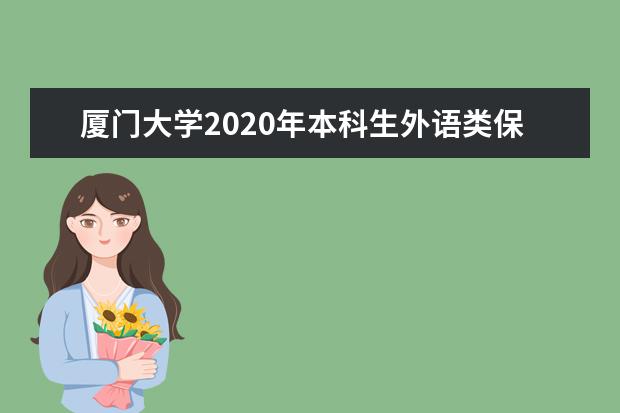 厦门大学2020年本科生外语类保送生招生简章