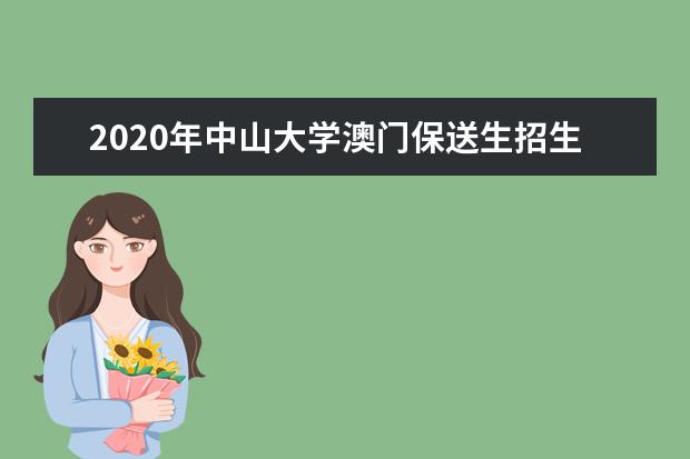 2020年中山大学澳门保送生招生简章