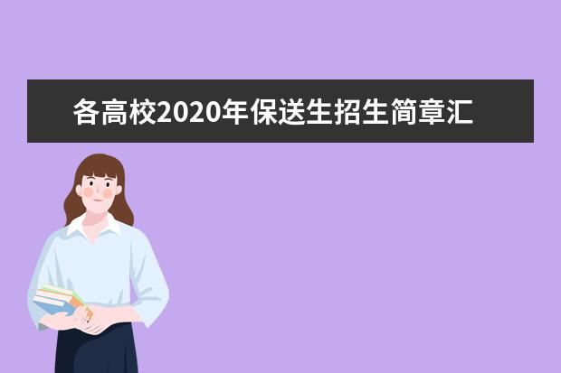 各高校2020年保送生招生简章汇总