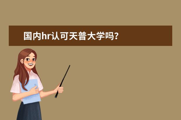 国内hr认可天普大学吗?