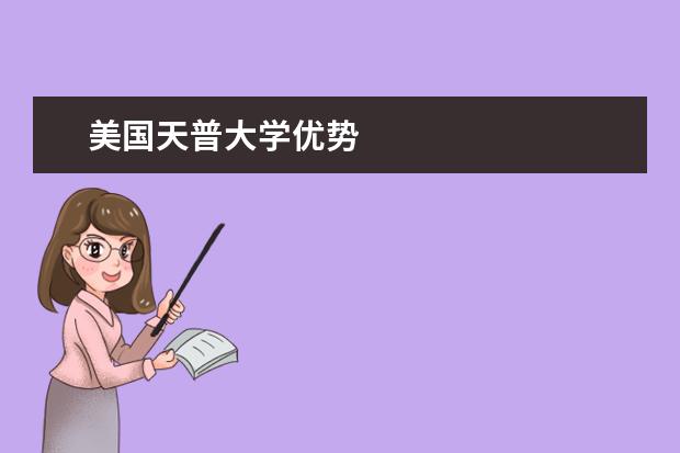 美国天普大学优势