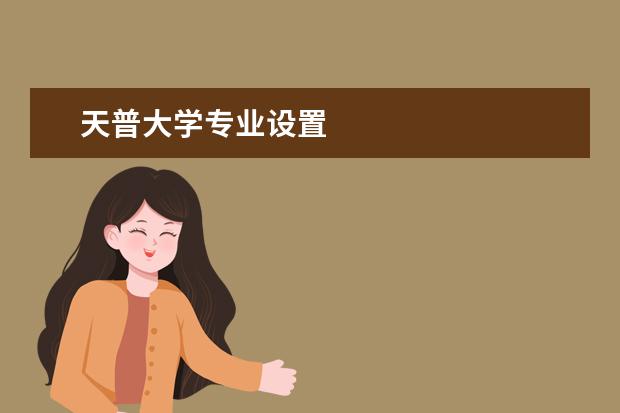 天普大学专业设置