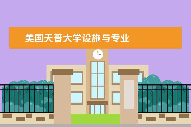 美国天普大学设施与专业