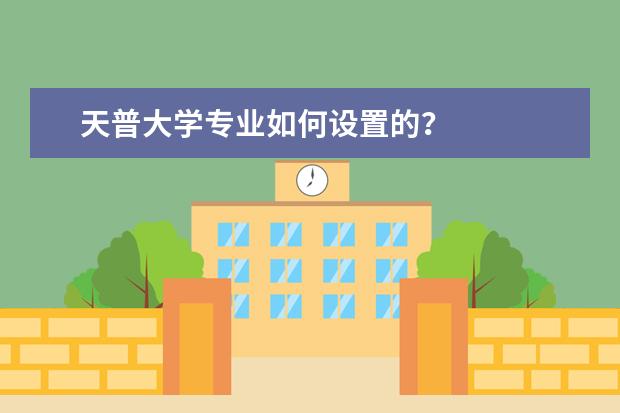 天普大学专业如何设置的?