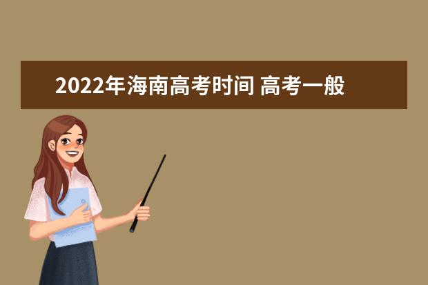 2022年海南高考时间 高考一般是几月几号