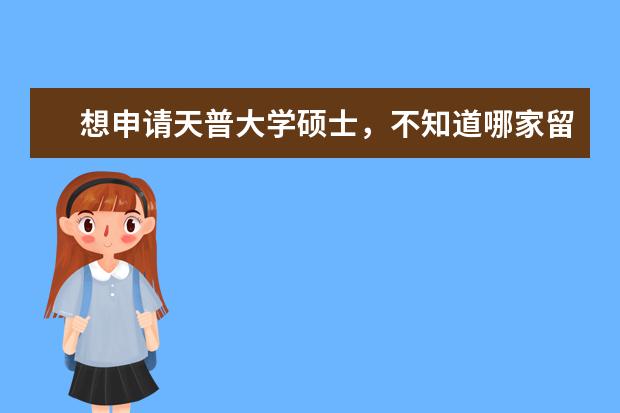 想申请天普大学硕士,不知道哪家留学机构做的好?
