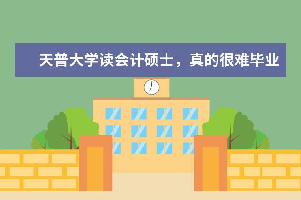 天普大学读会计硕士,真的很难毕业吗?挂科率高吗?