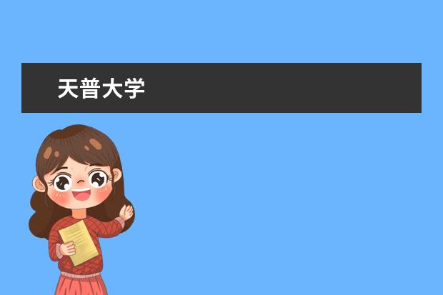 天普大学