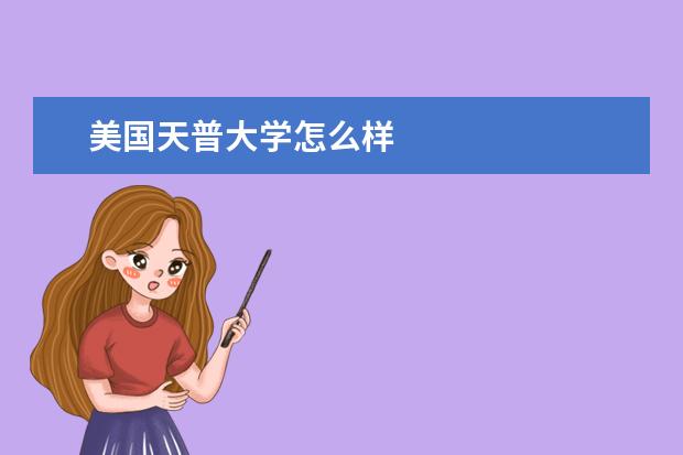 美国天普大学怎么样