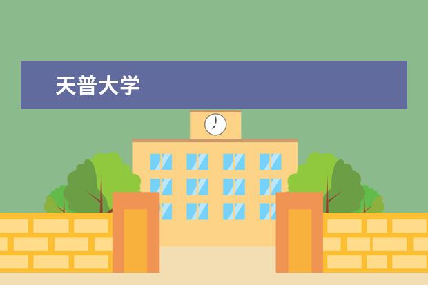 天普大学