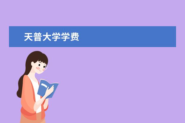天普大学学费