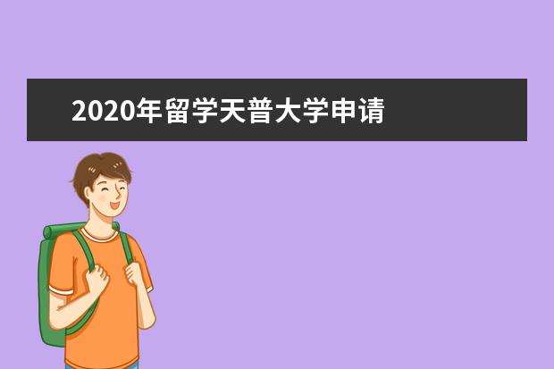2020年留学天普大学申请