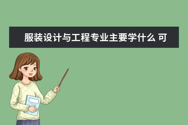 服装设计与工程专业主要学什么 可以从事什么工作