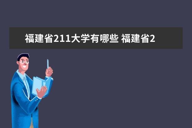 福建省211大学有哪些 福建省211大学名单