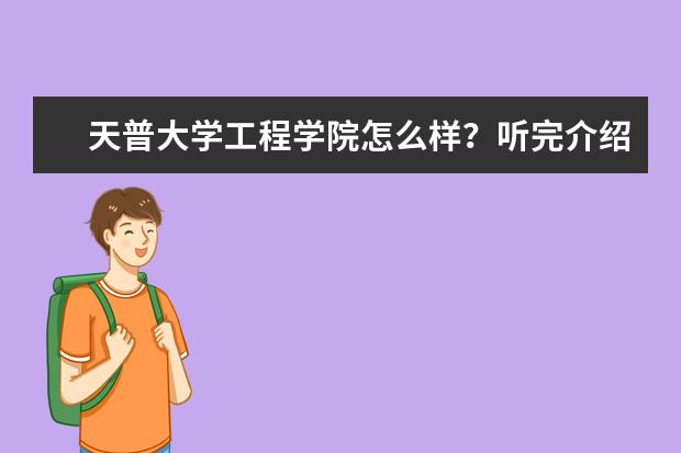 天普大学工程学院怎么样?听完介绍就知道!