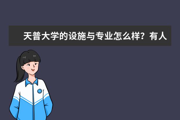 天普大学的设施与专业怎么样?有人知道吗