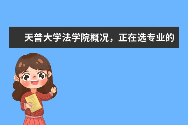天普大学法学院概况,正在选专业的你必看!
