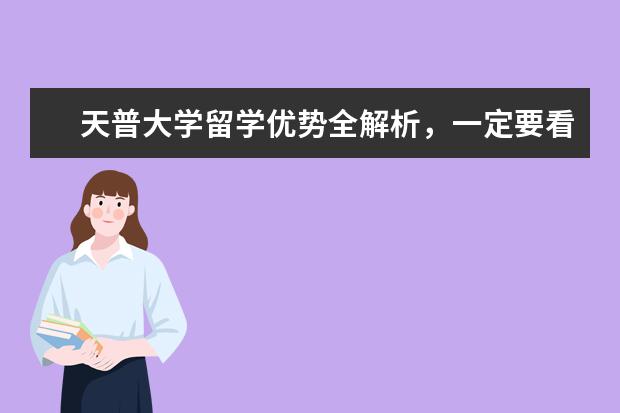 天普大学留学优势全解析,一定要看!