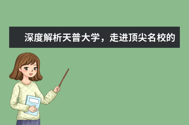 深度解析天普大学,走进顶尖名校的世界!