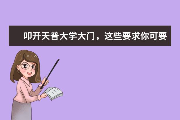 叩开天普大学大门,这些要求你可要达到!
