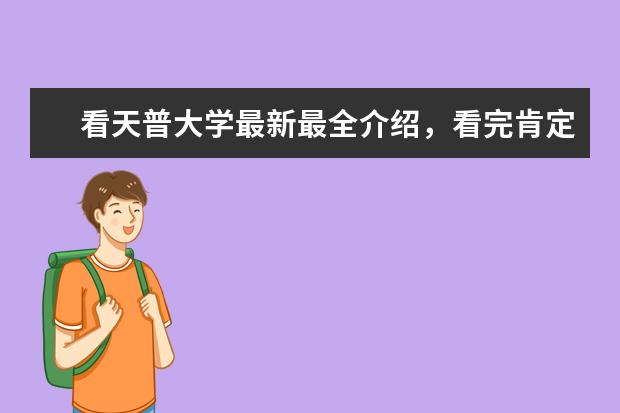 看天普大学最新最全介绍,看完肯定让你眼前一亮