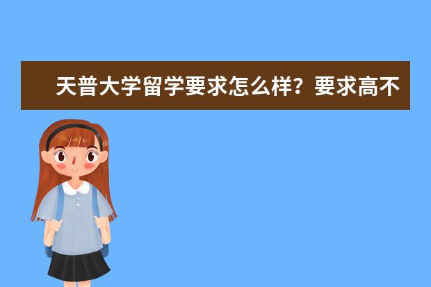 天普大学留学要求怎么样?要求高不高