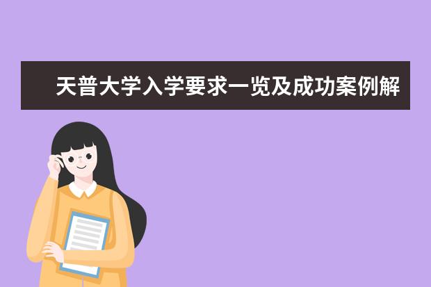 天普大学入学要求一览及成功案例解析,干货必读!