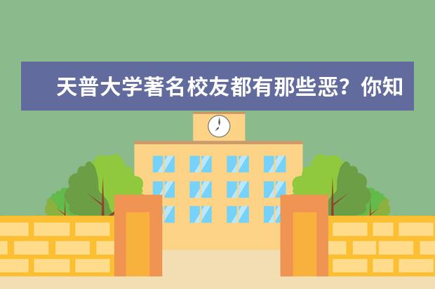 天普大学著名校友都有那些恶?你知道几个