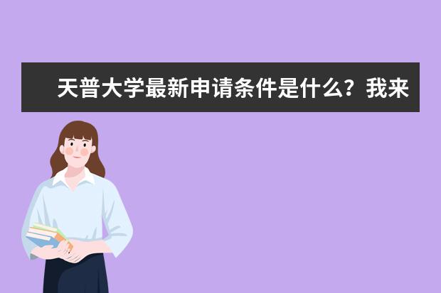 天普大学最新申请条件是什么?我来告诉你